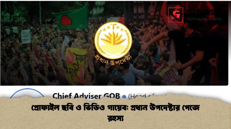 প্রোফাইল ছবি ও ভিডিও গায়েব প্রধান উপদেষ্টার পেজে রহস্য প্রোফাইল ছবি ও ভিডিও গায়েব: প্রধান উপদেষ্টার পেজে রহস্য