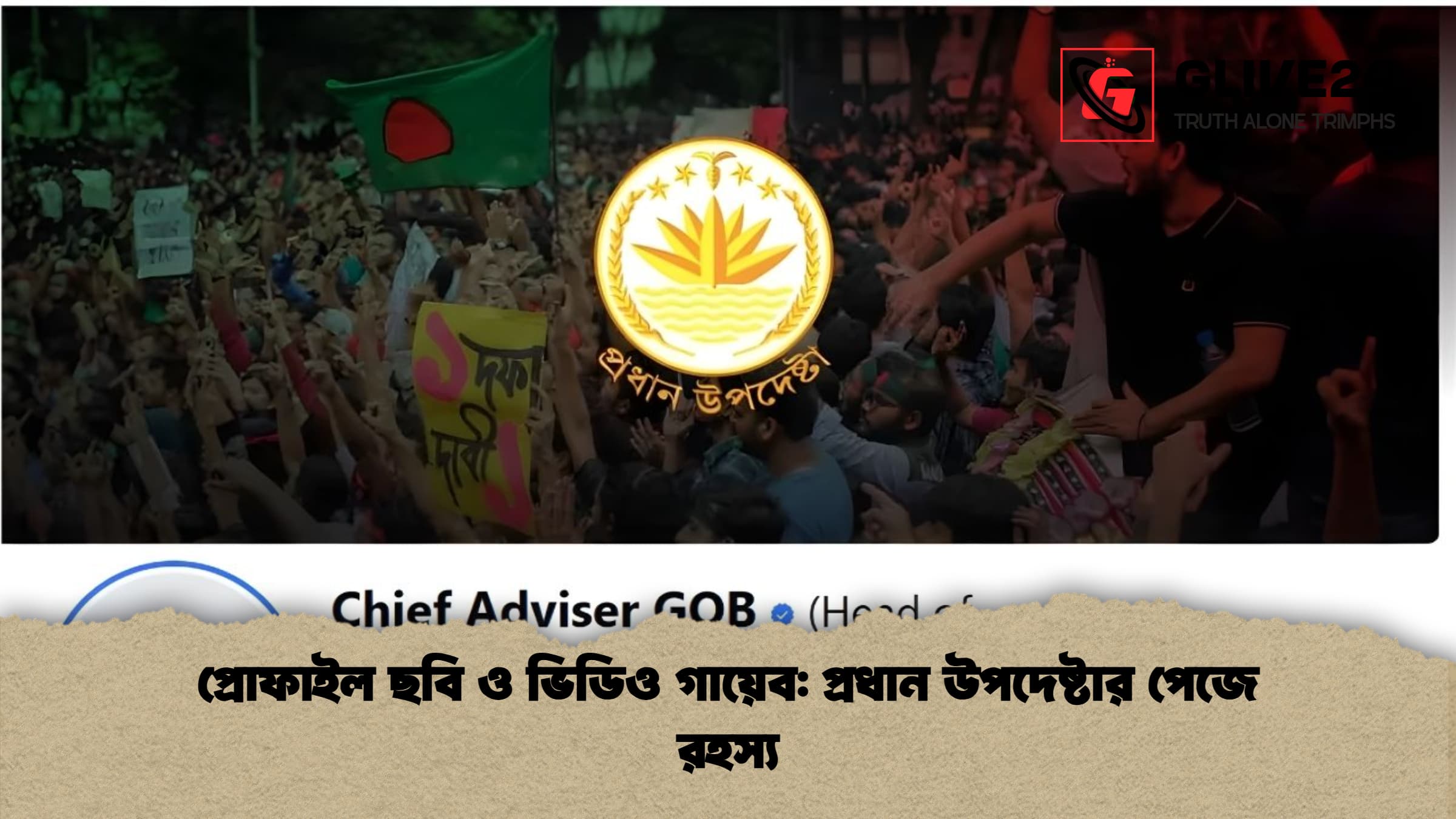 প্রোফাইল ছবি ও ভিডিও গায়েব প্রধান উপদেষ্টার পেজে রহস্য প্রোফাইল ছবি ও ভিডিও গায়েব: প্রধান উপদেষ্টার পেজে রহস্য