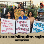 প্ল্যাকার্ড হাতে রাস্তায় শিল্পীদের প্রতিবাদ সংস্কৃতির ওপর হামলার নিন্দা প্ল্যাকার্ড হাতে রাস্তায় শিল্পীদের প্রতিবাদ, সংস্কৃতির ওপর হামলার নিন্দা