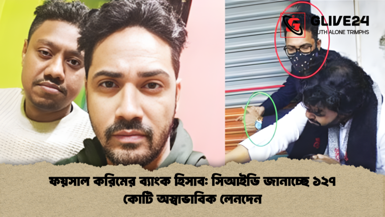 ফয়সাল করিমের ব্যাংক হিসাব সিআইডি জানাচ্ছে ১২৭ কোটি অস্বাভাবিক লেনদেন ফয়সাল করিমের ব্যাংক হিসাব: সিআইডি জানাচ্ছে ১২৭ কোটি অস্বাভাবিক লেনদেন