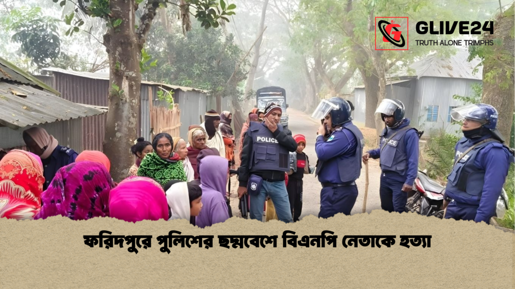 ফরিদপুরে পুলিশের ছদ্মবেশে বিএনপি নেতাকে হত্যা ফরিদপুরে পুলিশের ছদ্মবেশে বিএনপি নেতাকে হত্যা ফরিদপুরে পুলিশের ছদ্মবেশে বিএনপি নেতাকে হত্যা