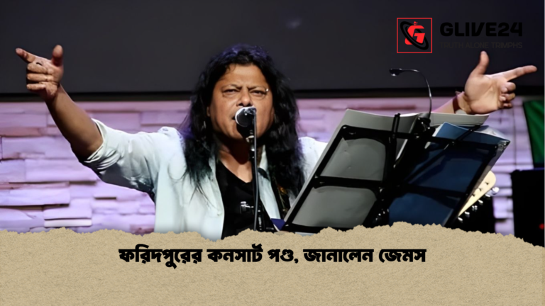 ফরিদপুরের কনসার্ট পণ্ড জানালেন জেমস ফরিদপুরের কনসার্ট পণ্ড, জানালেন জেমস