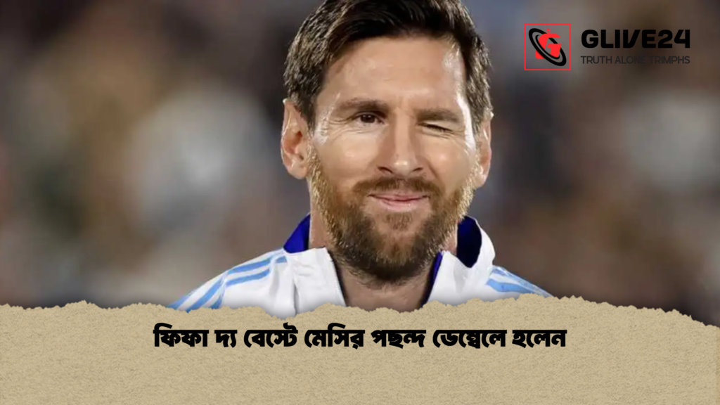 ফিফা দ্য বেস্টে মেসির পছন্দ ডেম্বেলে হলেন ফিফা দ্য বেস্টে মেসির পছন্দ ডেম্বেলে হলেন ফিফা দ্য বেস্টে মেসির পছন্দ ডেম্বেলে হলেন