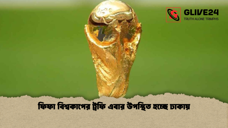 ফিফা বিশ্বকাপের ট্রফি এবার উপস্থিত হচ্ছে ঢাকায় ফিফা বিশ্বকাপের ট্রফি এবার উপস্থিত হচ্ছে ঢাকায়