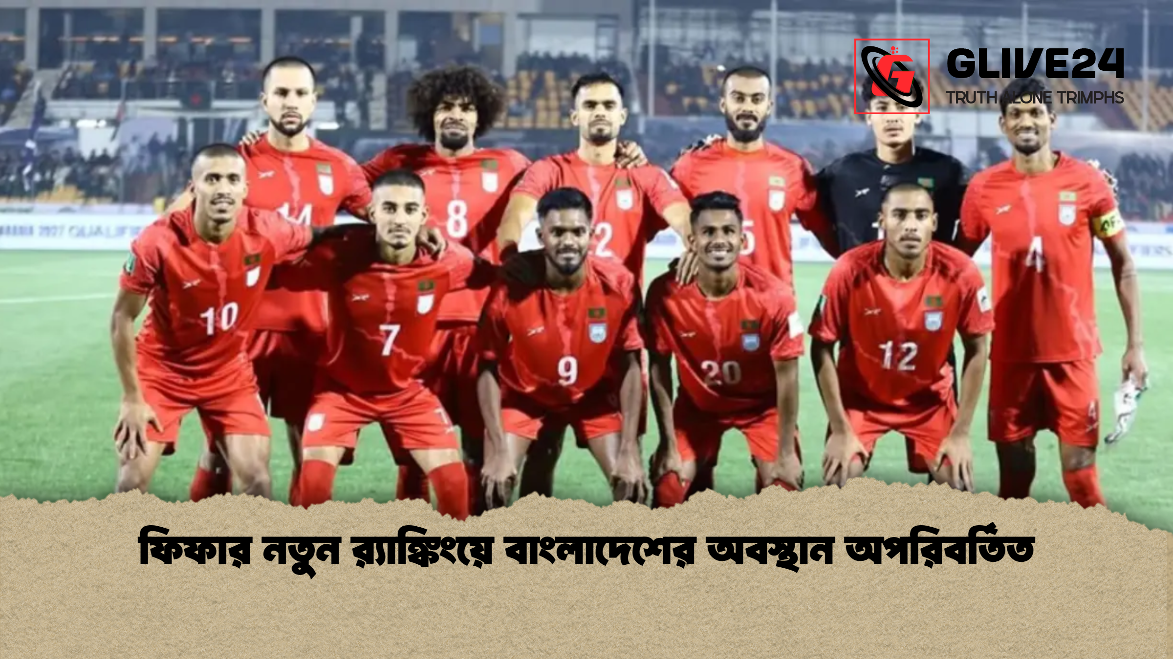 ফিফার নতুন র‍্যাঙ্কিংয়ে বাংলাদেশের অবস্থান অপরিবর্তিত ফিফার নতুন র‍্যাঙ্কিংয়ে বাংলাদেশের অবস্থান অপরিবর্তিত