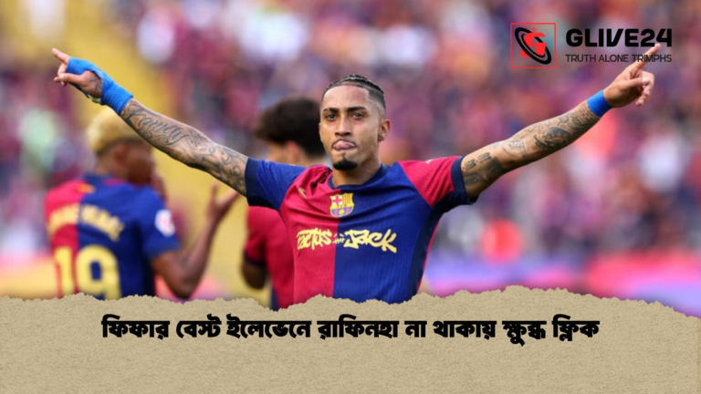 ফিফার বেস্ট ইলেভেনে রাফিনহা না থাকায় ক্ষুব্ধ ফ্লিক ফিফার বেস্ট ইলেভেনে রাফিনহা না থাকায় ক্ষুব্ধ ফ্লিক