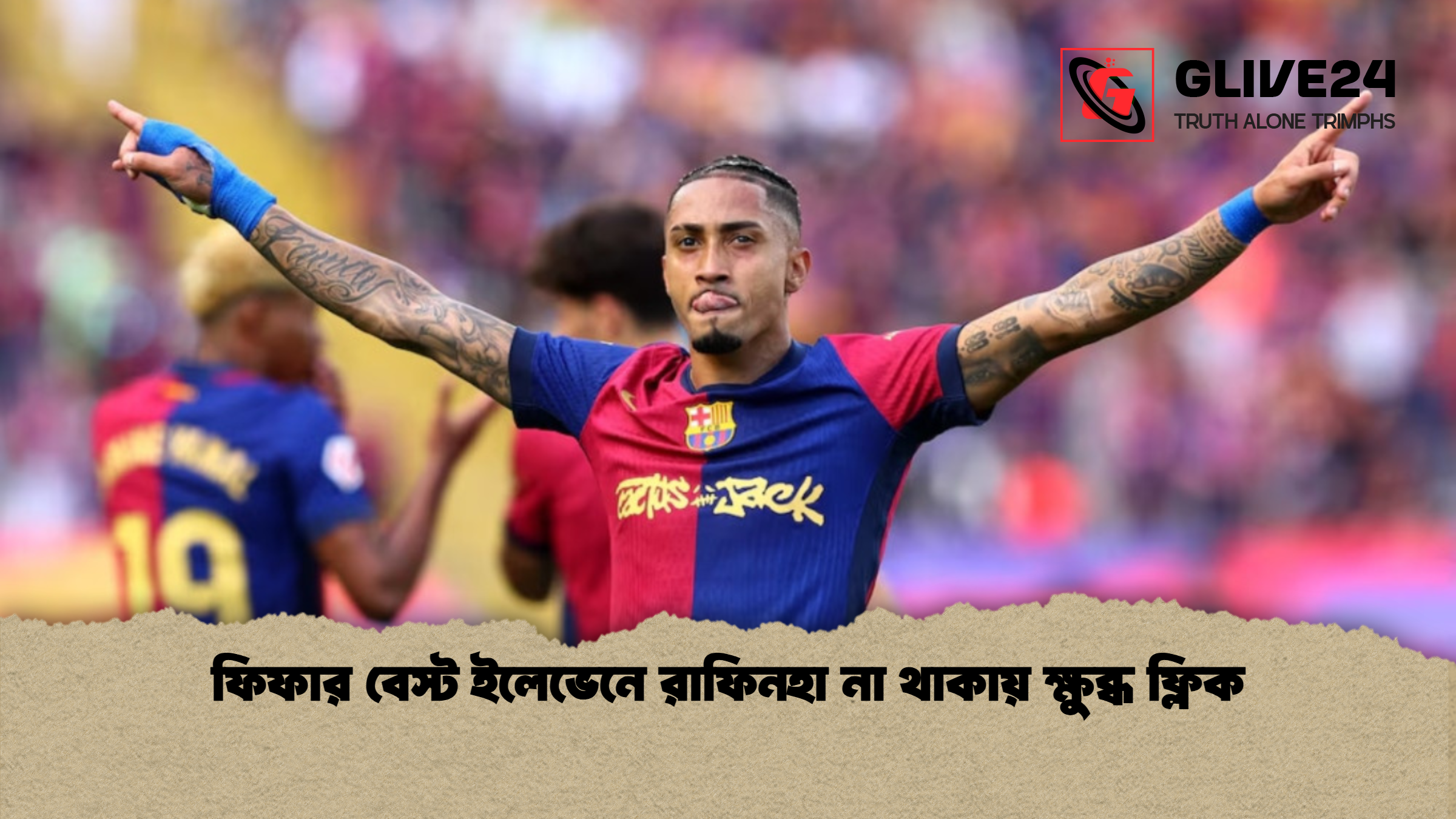 ফিফার বেস্ট ইলেভেনে রাফিনহা না থাকায় ক্ষুব্ধ ফ্লিক ফিফার বেস্ট ইলেভেনে রাফিনহা না থাকায় ক্ষুব্ধ ফ্লিক