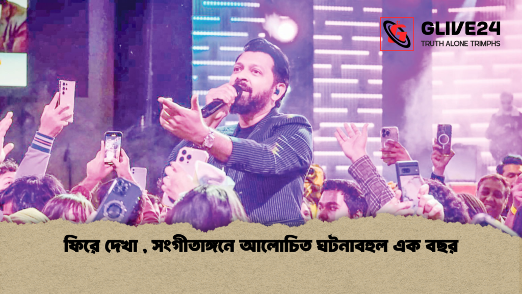 ফিরে দেখা , সংগীতাঙ্গনে আলোচিত ঘটনাবহুল এক বছর ফিরে দেখা সংগীতাঙ্গনে আলোচিত ঘটনাবহুল এক বছর ফিরে দেখা , সংগীতাঙ্গনে আলোচিত ঘটনাবহুল এক বছর