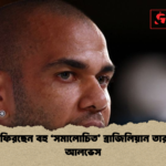 ফুটবলে ফিরছেন বহু ‘সমালোচিত ব্রাজিলিয়ান তারকা দানি আলভেস ফুটবলে ফিরছেন বহু ‘সমালোচিত’ ব্রাজিলিয়ান তারকা দানি আলভেস