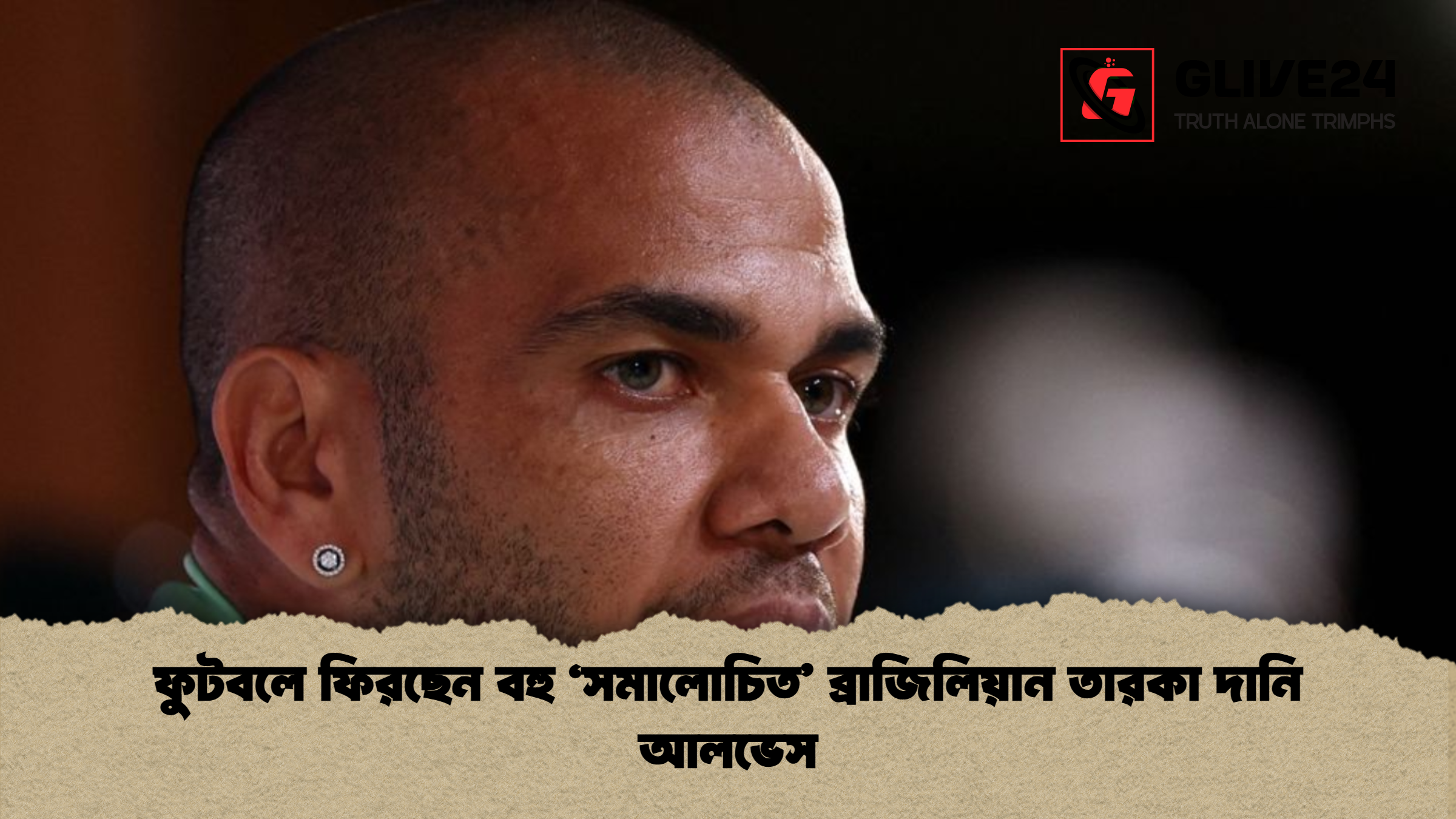ফুটবলে ফিরছেন বহু ‘সমালোচিত ব্রাজিলিয়ান তারকা দানি আলভেস ফুটবলে ফিরছেন বহু ‘সমালোচিত’ ব্রাজিলিয়ান তারকা দানি আলভেস