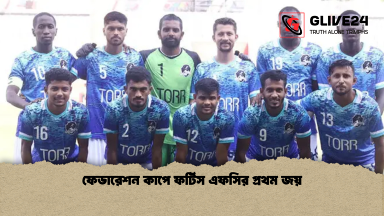 ফেডারেশন কাপে ফর্টিস এফসির প্রথম জয় ফেডারেশন কাপে ফর্টিস এফসির প্রথম জয়