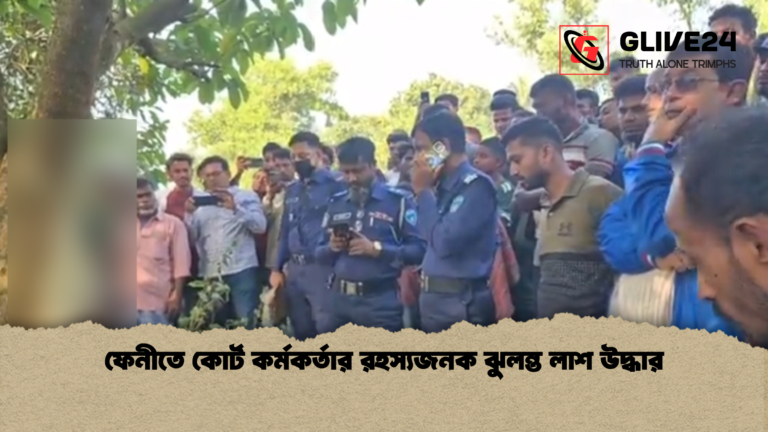 ফেনীতে কোর্ট কর্মকর্তার রহস্যজনক ঝুলন্ত লাশ উদ্ধার ফেনীতে কোর্ট কর্মকর্তার রহস্যজনক ঝুলন্ত লাশ উদ্ধার