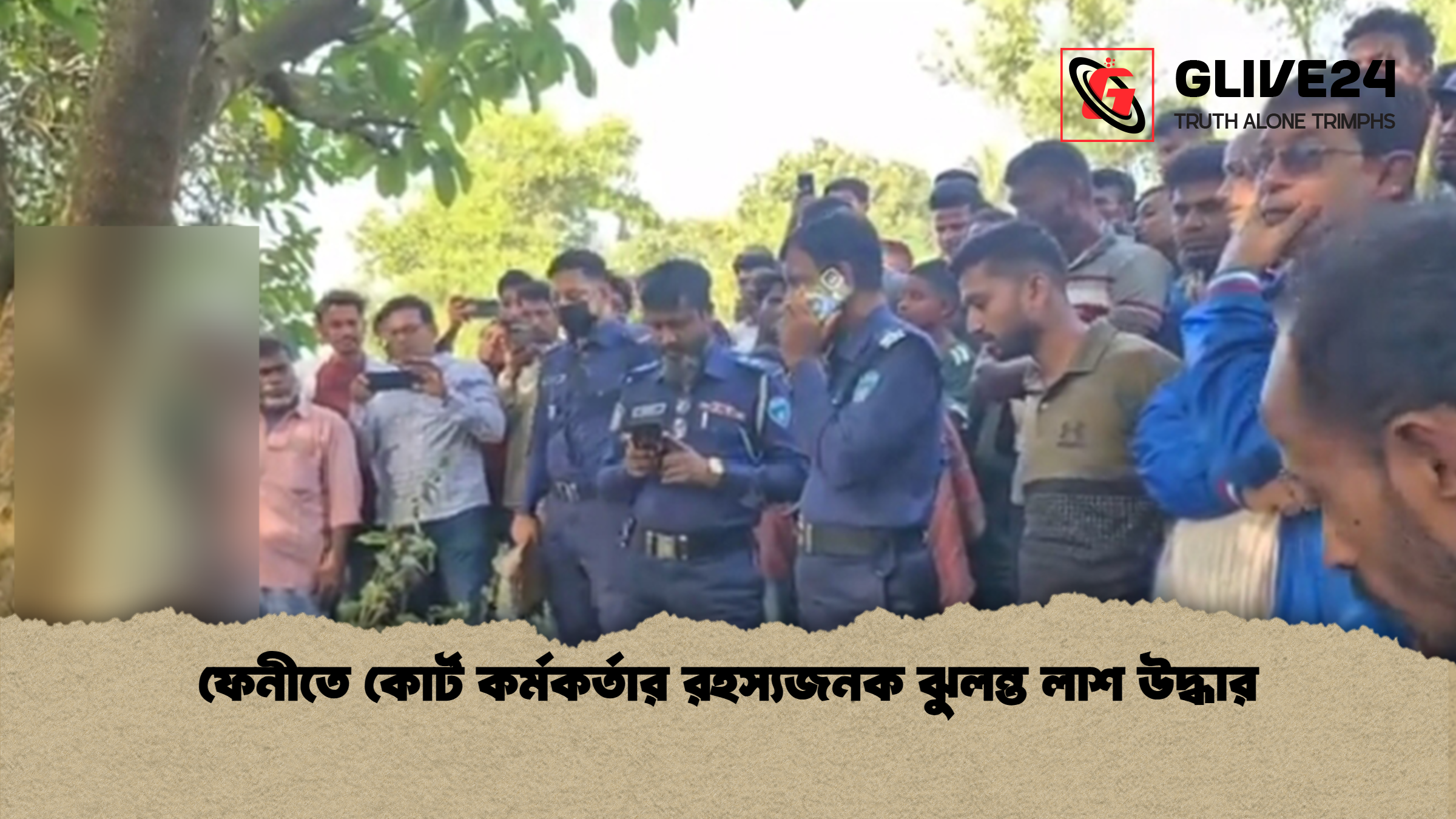ফেনীতে কোর্ট কর্মকর্তার রহস্যজনক ঝুলন্ত লাশ উদ্ধার ফেনীতে কোর্ট কর্মকর্তার রহস্যজনক ঝুলন্ত লাশ উদ্ধার