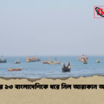 ফের ১৩ বাংলাদেশিকে ধরে নিল আরাকান আর্মি ফের ১৩ বাংলাদেশিকে ধরে নিল আরাকান আর্মি