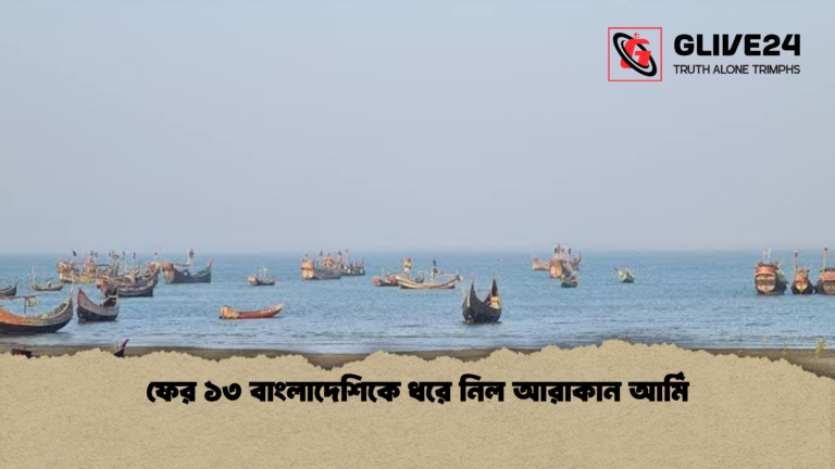 ফের ১৩ বাংলাদেশিকে ধরে নিল আরাকান আর্মি ফের ১৩ বাংলাদেশিকে ধরে নিল আরাকান আর্মি