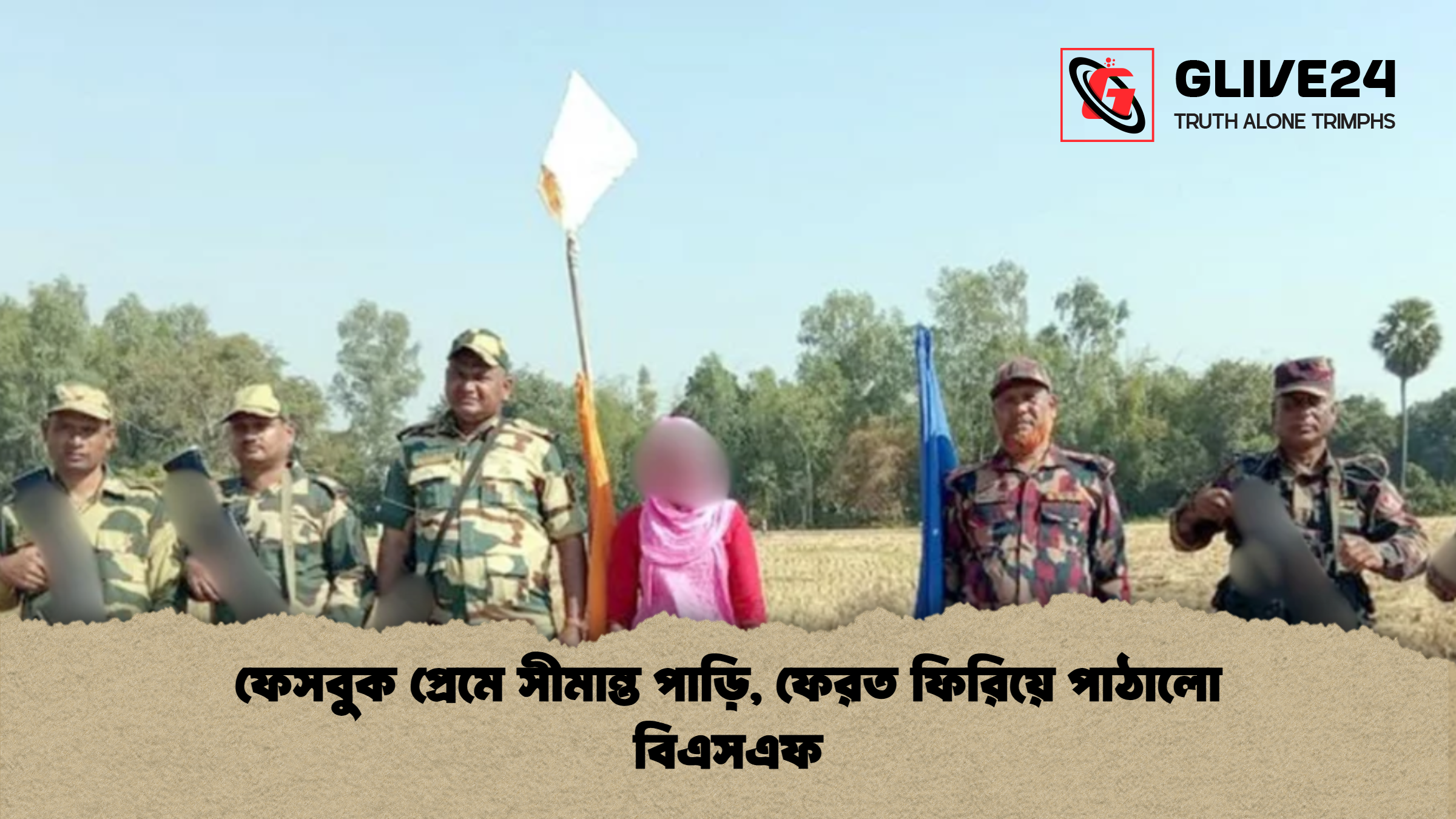 ফেসবুক প্রেমে সীমান্ত পাড়ি ফেরত ফিরিয়ে পাঠালো বিএসএফ ফেসবুক প্রেমে সীমান্ত পাড়ি, ফেরত ফিরিয়ে পাঠালো বিএসএফ