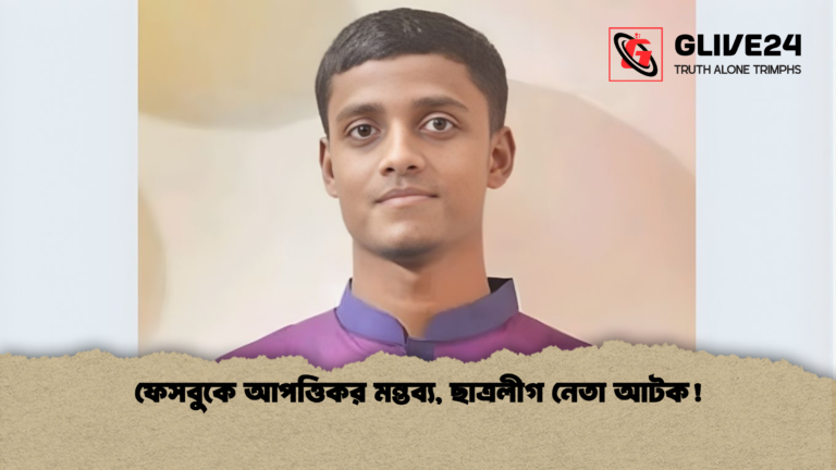 ফেসবুকে আপত্তিকর মন্তব্য ছাত্রলীগ নেতা আটক ফেসবুকে আপত্তিকর মন্তব্য, ছাত্রলীগ নেতা আটক!