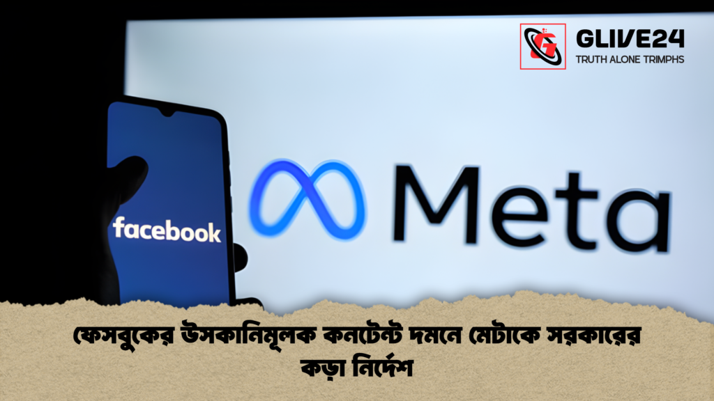 ফেসবুকের উসকানিমূলক কনটেন্ট দমনে মেটাকে সরকারের কড়া নির্দেশ ফেসবুকের উসকানিমূলক কনটেন্ট দমনে মেটাকে সরকারের কড়া নির্দেশ