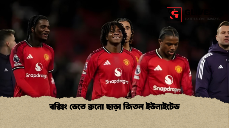 বক্সিং ডেতে ব্রুনো ছাড়া জিতল ইউনাইটেড বক্সিং ডেতে ব্রুনো ছাড়া জিতল ইউনাইটেড