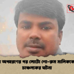 বগুড়ায় অপহরণের পর লোটো শো রুম মালিককে হত্যার চাঞ্চল্যকর ঘটনা বগুড়ায় অপহরণের পর লোটো শো-রুম মালিককে হত্যার চাঞ্চল্যকর ঘটনা