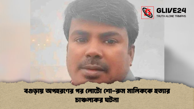 বগুড়ায় অপহরণের পর লোটো শো রুম মালিককে হত্যার চাঞ্চল্যকর ঘটনা বগুড়ায় অপহরণের পর লোটো শো-রুম মালিককে হত্যার চাঞ্চল্যকর ঘটনা
