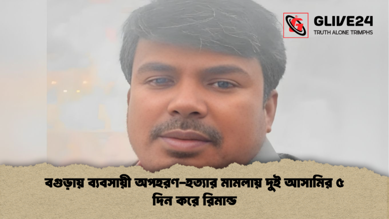 বগুড়ায় ব্যবসায়ী অপহরণ হত্যার মামলায় দুই আসামির ৫ দিন করে রিমান্ড বগুড়ায় ব্যবসায়ী অপহরণ-হত্যার মামলায় দুই আসামির ৫ দিন করে রিমান্ড