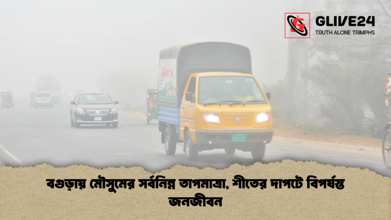 বগুড়ায় মৌসুমের সর্বনিম্ন তাপমাত্রা শীতের দাপটে বিপর্যস্ত জনজীবন বগুড়ায় মৌসুমের সর্বনিম্ন তাপমাত্রা, শীতের দাপটে বিপর্যস্ত জনজীবন
