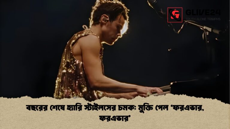 বছরের শেষে হ্যারি স্টাইলসের চমক মুক্তি পেল ‘ফরএভার ফরএভার বছরের শেষে হ্যারি স্টাইলসের চমক: মুক্তি পেল ‘ফরএভার, ফরএভার’