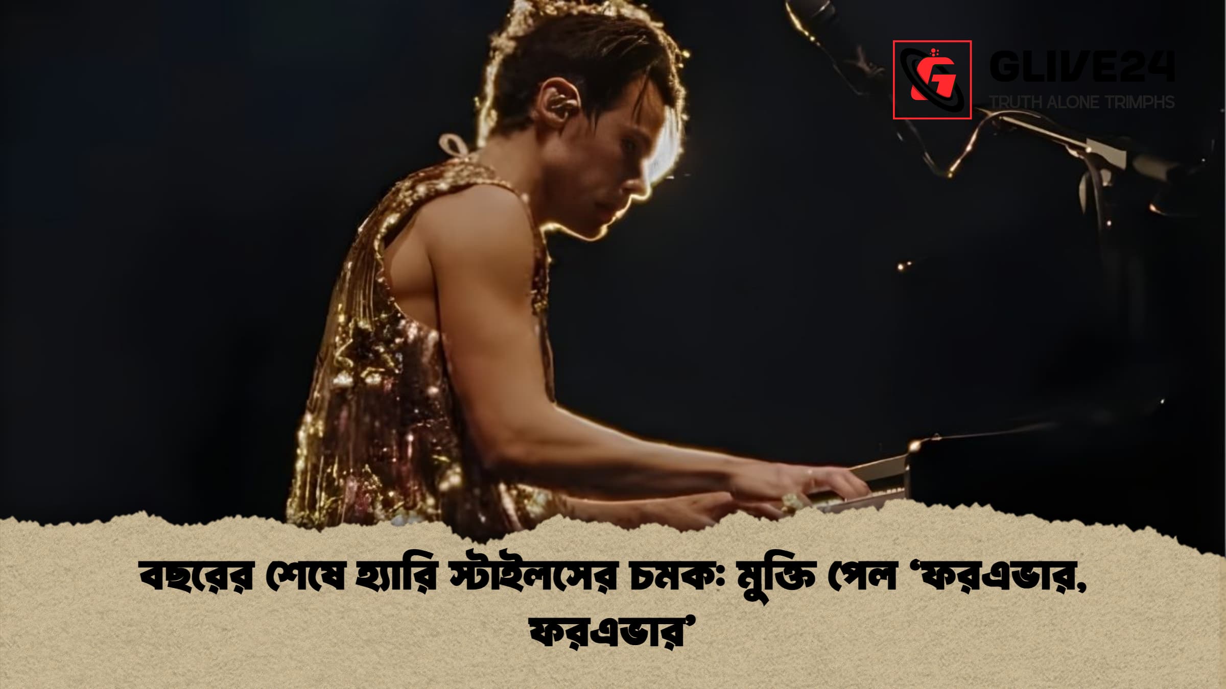 বছরের শেষে হ্যারি স্টাইলসের চমক মুক্তি পেল ‘ফরএভার ফরএভার বছরের শেষে হ্যারি স্টাইলসের চমক: মুক্তি পেল ‘ফরএভার, ফরএভার’