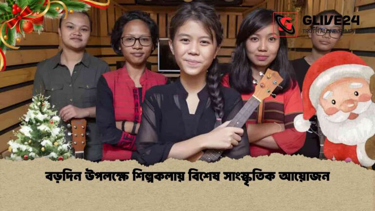 বড়দিন উপলক্ষে শিল্পকলায় বিশেষ সাংস্কৃতিক আয়োজন