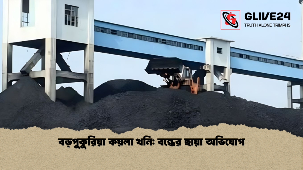বড়পুকুরিয়া কয়লা খনি বন্ধের ছায়া অভিযোগ বড়পুকুরিয়া কয়লা খনি: বন্ধের ছায়া অভিযোগ