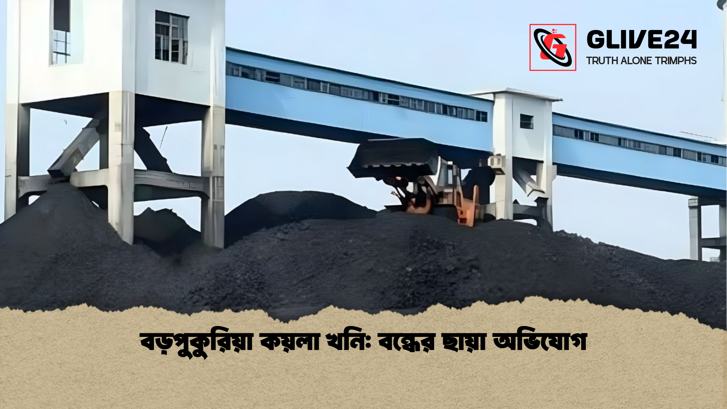 বড়পুকুরিয়া কয়লা খনি: বন্ধের ছায়া অভিযোগ 1 বড়পুকুরিয়া কয়লা খনি বন্ধের ছায়া অভিযোগ বড়পুকুরিয়া কয়লা খনি: বন্ধের ছায়া অভিযোগ