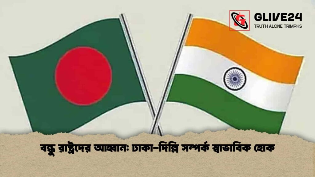 বন্ধু রাষ্ট্রদের আহ্বান: ঢাকা-দিল্লি সম্পর্ক স্বাভাবিক হোক বন্ধু রাষ্ট্রদের আহ্বান ঢাকা-দিল্লি সম্পর্ক স্বাভাবিক হোক