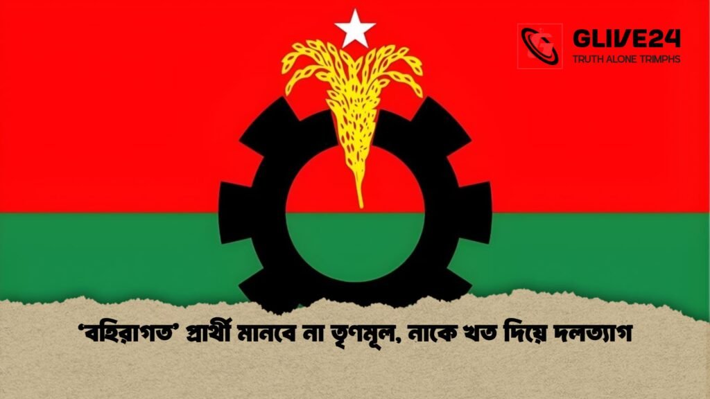 বহিরাগত প্রার্থী মানবে না তৃণমূল নাকে খত দিয়ে দলত্যাগ 'বহিরাগত' প্রার্থী মানবে না তৃণমূল, নাকে খত দিয়ে দলত্যাগ