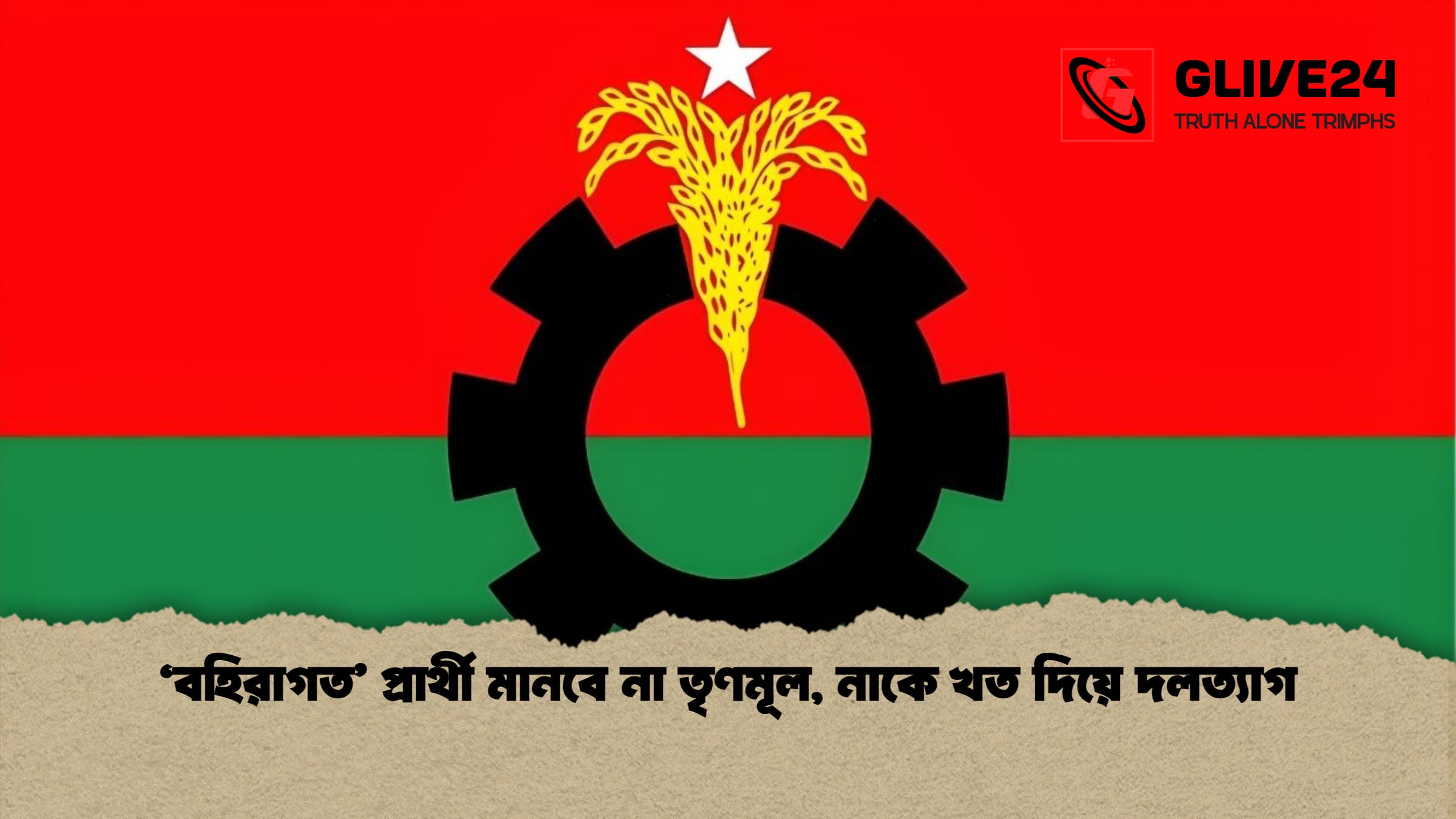 বহিরাগত প্রার্থী মানবে না তৃণমূল নাকে খত দিয়ে দলত্যাগ 'বহিরাগত' প্রার্থী মানবে না তৃণমূল, নাকে খত দিয়ে দলত্যাগ
