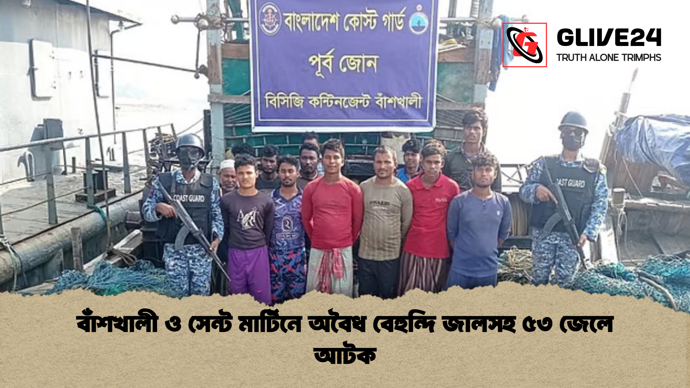 বাঁশখালী ও সেন্ট মার্টিনে অবৈধ বেহুন্দি জালসহ ৫৩ জেলে আটক বাঁশখালী ও সেন্ট মার্টিনে অবৈধ বেহুন্দি জালসহ ৫৩ জেলে আটক