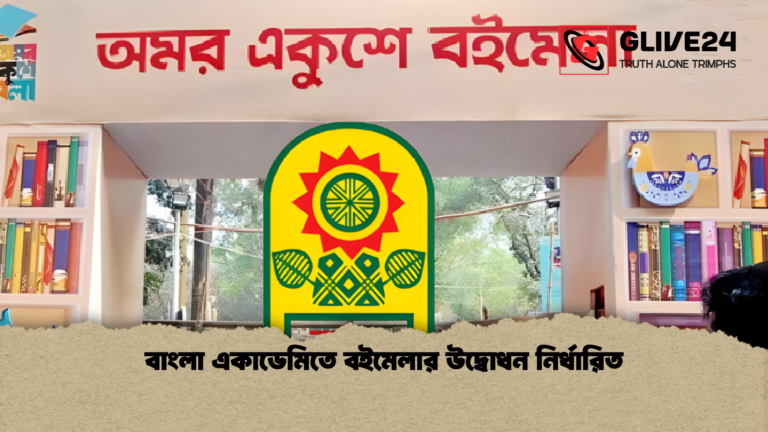 বাংলা একাডেমিতে বইমেলার উদ্বোধন নির্ধারিত 2 বাংলা একাডেমিতে বইমেলার উদ্বোধন নির্ধারিত