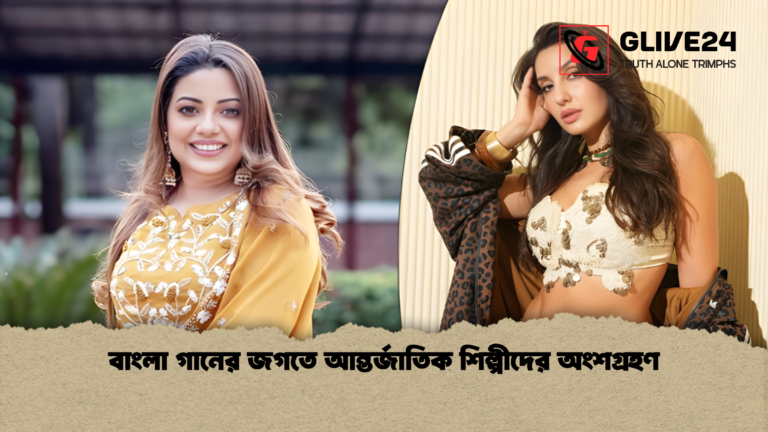 বাংলা গানের জগতে আন্তর্জাতিক শিল্পীদের অংশগ্রহণ বাংলা গানের জগতে আন্তর্জাতিক শিল্পীদের অংশগ্রহণ