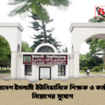 বাংলাদেশ ইসলামী ইউনিভার্সিতে শিক্ষক ও কর্মকর্তা নিয়োগের সুযোগ বাংলাদেশ ইসলামী ইউনিভার্সিতে শিক্ষক ও কর্মকর্তা নিয়োগের সুযোগ