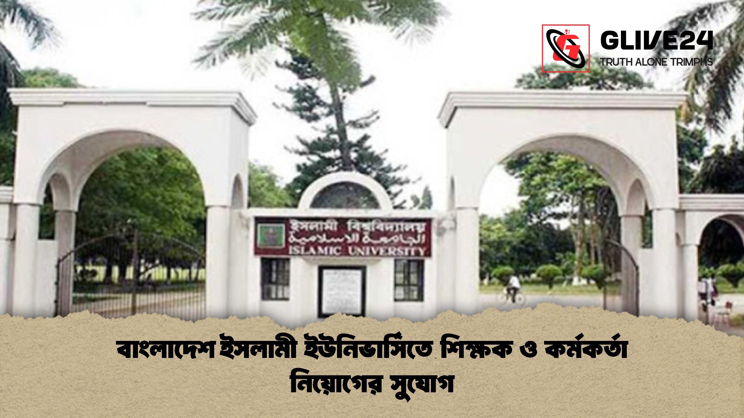 বাংলাদেশ ইসলামী ইউনিভার্সিতে শিক্ষক ও কর্মকর্তা নিয়োগের সুযোগ বাংলাদেশ ইসলামী ইউনিভার্সিতে শিক্ষক ও কর্মকর্তা নিয়োগের সুযোগ