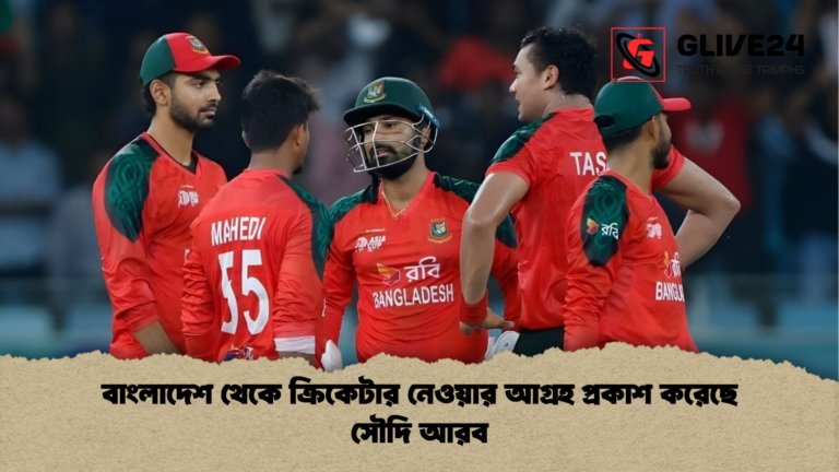 বাংলাদেশ থেকে ক্রিকেটার নেওয়ার আগ্রহ প্রকাশ করেছে সৌদি আরব বাংলাদেশ থেকে ক্রিকেটার নেওয়ার আগ্রহ প্রকাশ করেছে সৌদি আরব