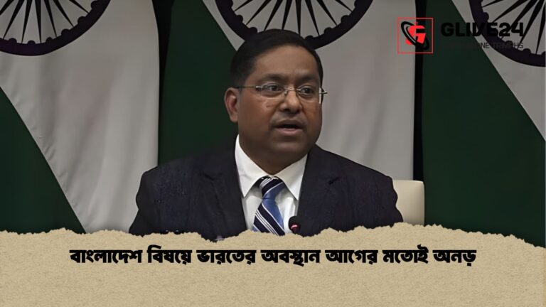 বাংলাদেশ বিষয়ে ভারতের অবস্থান আগের মতোই অনড় বাংলাদেশ বিষয়ে ভারতের অবস্থান আগের মতোই অনড়