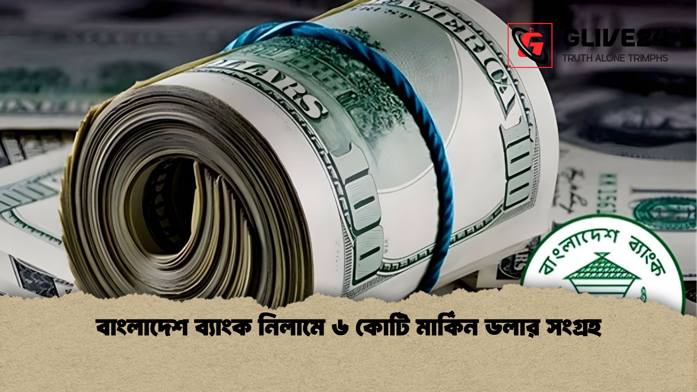 বাংলাদেশ ব্যাংক নিলামে ৬ কোটি মার্কিন ডলার সংগ্রহ বাংলাদেশ ব্যাংক নিলামে ৬ কোটি মার্কিন ডলার সংগ্রহ