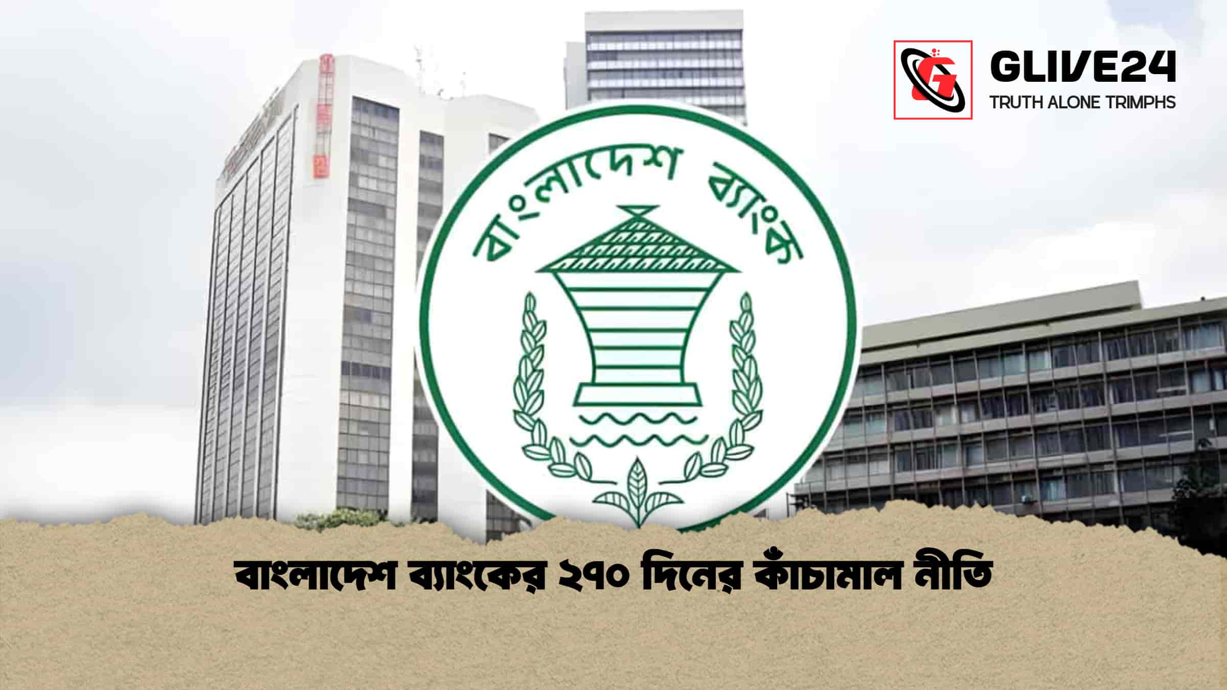 বাংলাদেশ ব্যাংকের ২৭০ দিনের কাঁচামাল নীতি