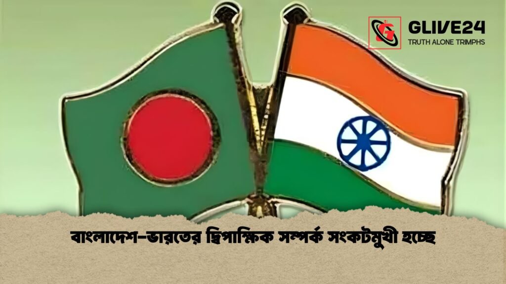 বাংলাদেশ ভারতের দ্বিপাক্ষিক সম্পর্ক সংকটমুখী হচ্ছে বাংলাদেশ-ভারতের দ্বিপাক্ষিক সম্পর্ক সংকটমুখী হচ্ছে