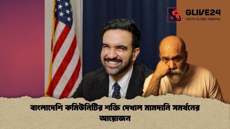 বাংলাদেশি কমিউনিটির শক্তি দেখাল মামদানি সমর্থনের আয়োজন বাংলাদেশি কমিউনিটির শক্তি দেখাল মামদানি সমর্থনের আয়োজন