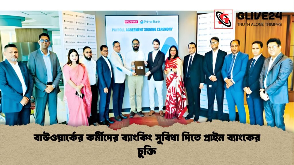 বাউওয়ার্কের কর্মীদের ব্যাংকিং সুবিধা দিতে প্রাইম ব্যাংকের চুক্তি বাউওয়ার্কের কর্মীদের ব্যাংকিং সুবিধা দিতে প্রাইম ব্যাংকের চুক্তি বাউওয়ার্কের কর্মীদের ব্যাংকিং সুবিধা দিতে প্রাইম ব্যাংকের চুক্তি