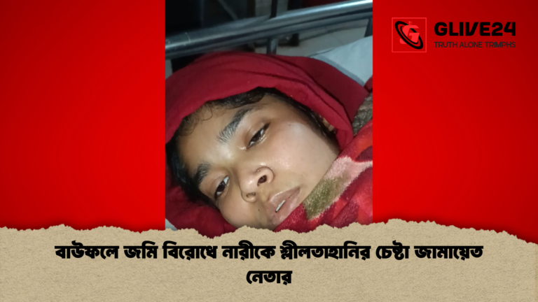 বাউফলে জমি বিরোধে নারীকে শ্লীলতাহানির চেষ্টা জামায়েত নেতার বাউফলে জমি বিরোধে নারীকে শ্লীলতাহানির চেষ্টা জামায়েত নেতার