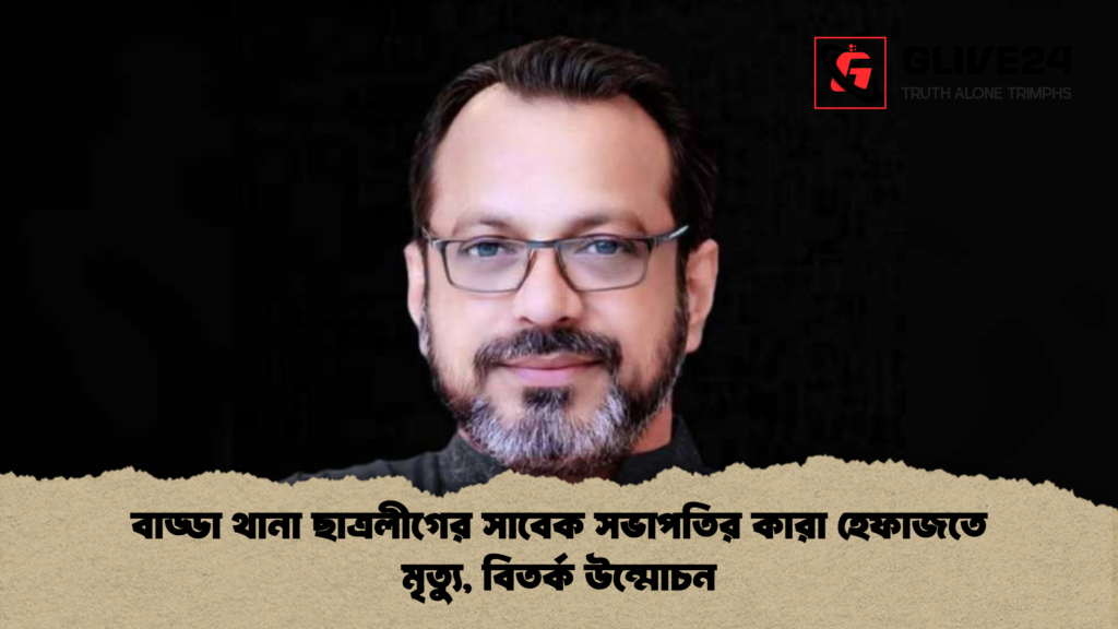 বাড্ডা থানা ছাত্রলীগের সাবেক সভাপতির কারা হেফাজতে মৃত্যু বিতর্ক উন্মোচন বাড্ডা থানা ছাত্রলীগের সাবেক সভাপতির কারা হেফাজতে মৃত্যু, বিতর্ক উন্মোচন