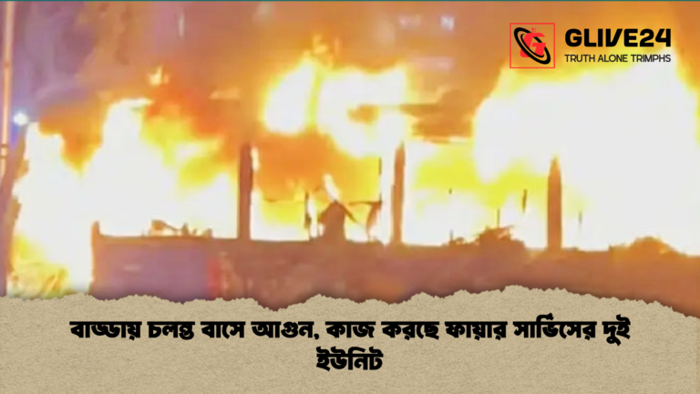 বাড্ডায় চলন্ত বাসে আগুন কাজ করছে ফায়ার সার্ভিসের দুই ইউনিট বাড্ডায় চলন্ত বাসে আগুন, কাজ করছে ফায়ার সার্ভিসের দুই ইউনিট